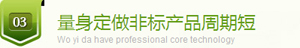 定做產(chǎn)品周期短