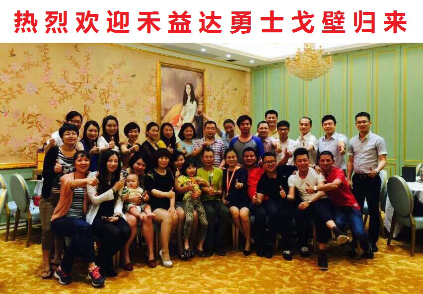 禾益達(dá)團(tuán)體員工