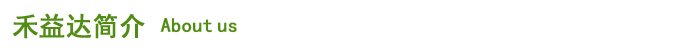 禾益達簡介