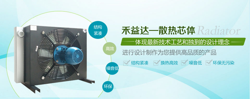 禾益達(dá)風(fēng)冷卻器