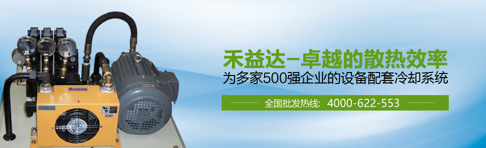 液壓油溫高，就用禾益達(dá)風(fēng)冷器