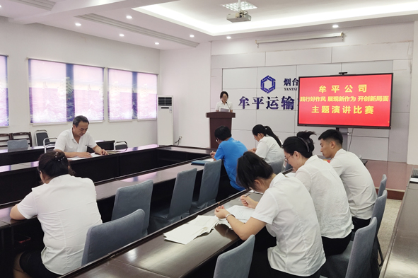 以演講凝聚共識 以作風(fēng)促進(jìn)實(shí)干——牟平公司舉辦“踐行好作風(fēng) 展現(xiàn)新作為 開創(chuàng)新局面”主題演講比賽